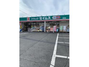 セイムス師岡店：240m