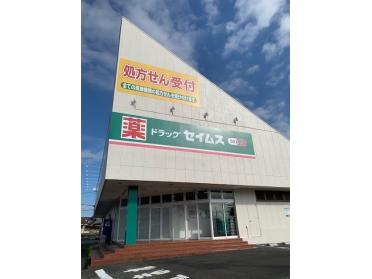 セイムス青梅大門店：1400m