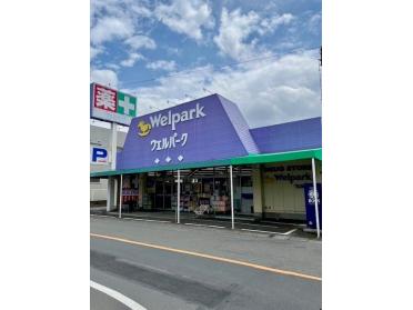 ウェルパーク福生本町店：400m