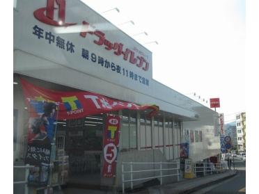 ドラッグイレブン本原店：873m