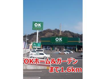 ＯＫホーム＆ガーデン：1600m