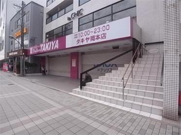 TAKIYA岡本店 （内 ﾀｷﾔ岡本薬局）：152m