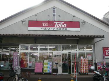 ﾄーﾎーｽﾄｱ 魚崎南店：649m