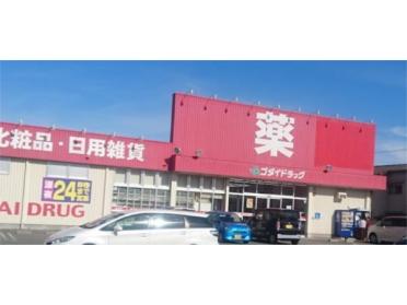 ゴダイドラッグ 町田店：1873m