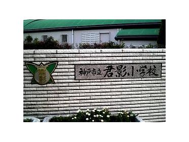 君影小学校：878m