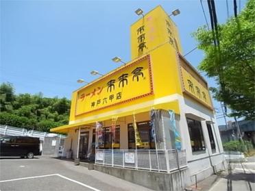 来来亭　神戸六甲店：224m