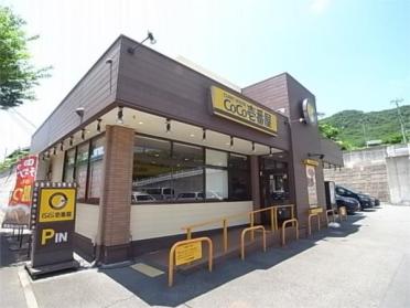 CoCo壱番屋　北区谷上店：242m