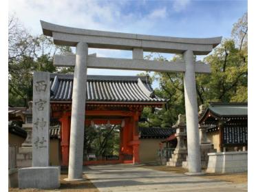 西宮神社：430m