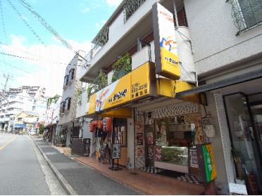 本家かまどや 鈴蘭台店：254m