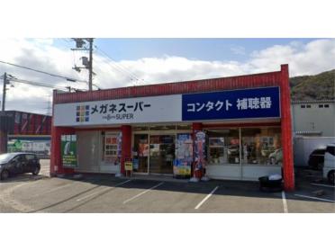 メガネスーパー姫路砥堀店：1269m