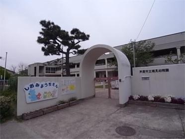 潮見幼稚園：894m