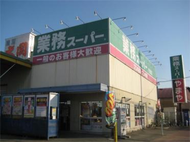 業務スーパー 今津店：2262m