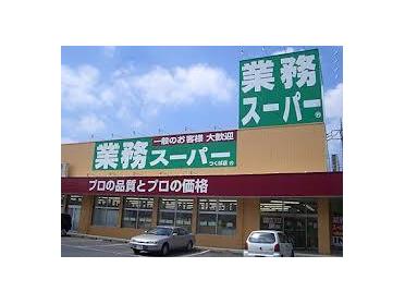 業務ｽｰﾊﾟｰ 兵庫店：550m