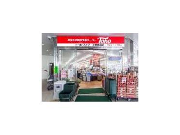 株式会社トーホー 平野店：488m