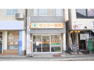 ｻﾝｺｰ薬局 兵庫店：282m