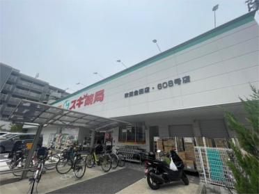 ｽｷﾞ薬局 吹田金田店：439m