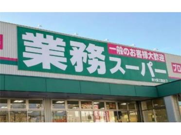 業務ｽｰﾊﾟｰ新大阪三国店：495m