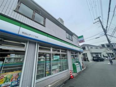 ﾌｧﾐﾘｰﾏｰﾄ 吹田山手三丁目店：1092m