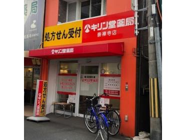 キリン堂薬局 崇禅寺店：1380m