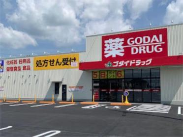 ゴダイドラッグ本龍野駅前店：3265m