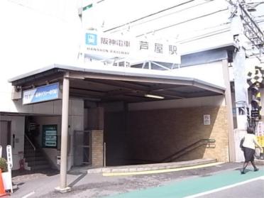 阪神芦屋駅：734m