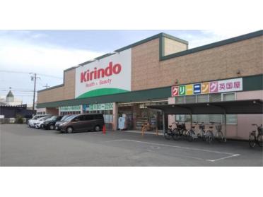 キリン堂 加古川別府店：254m