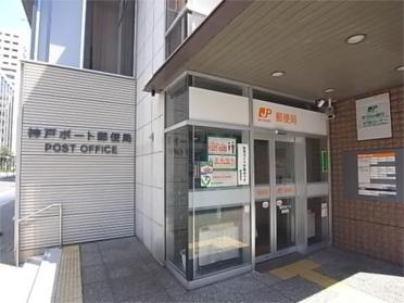 神戸ポート郵便局：470m