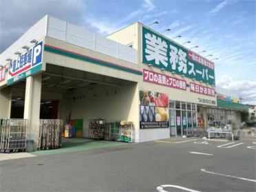 業務スーパー TAKENOKO 鳥飼店：608m