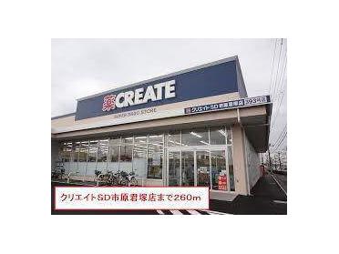 クリエイトエス・ディー市原君塚店：867m