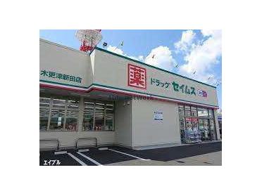 ドラッグセイムス木更津新田店：753m