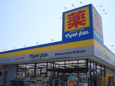 マツモトキヨシ長浦店：145m