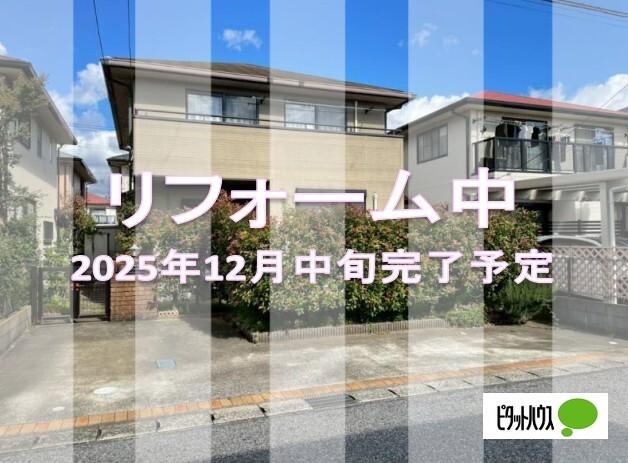 室内外リフォーム中!