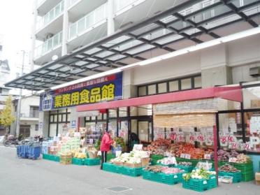 業務用食品館玉川店：371m