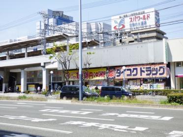 カワイ薬店福島店：553m