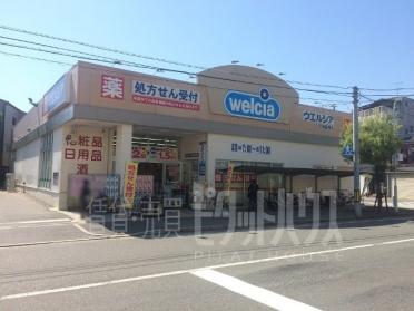 ウエルシア尼崎長洲店：518m