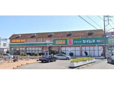 ドラッグセイムス姉崎店：270m