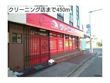 クリーニング店：450m