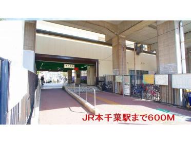 JR本千葉駅：600m