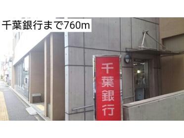 千葉銀行：760m