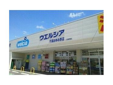 ウエルシア千葉おゆみ野店：1170m