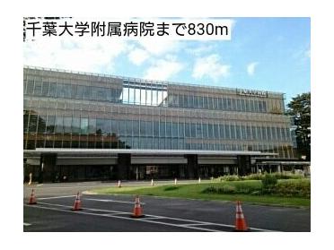 千葉大学附属病院：830m