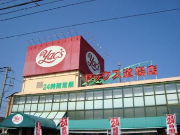 ヤックス道場店：338m