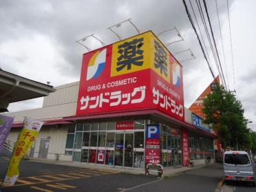 サンドラッグ道場店：842m