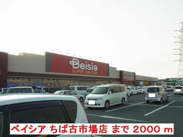 ベイシアちば古市場店：2000m