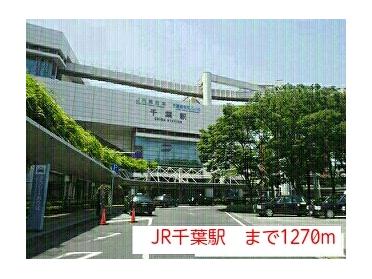 JR千葉駅：1270m