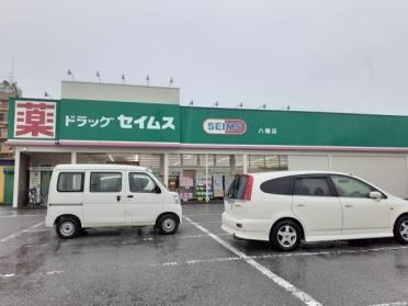 ドラッグセイムス 八幡店：750m