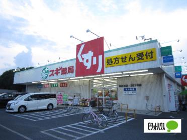 スギ薬局津田沼店：944m