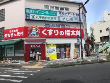 くすりの福太郎八千代台西口店：124m