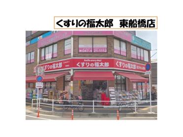 くすりの福太郎東船橋店：223m