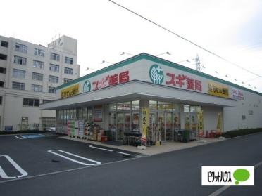 スギ薬局津田沼駅北店：669m